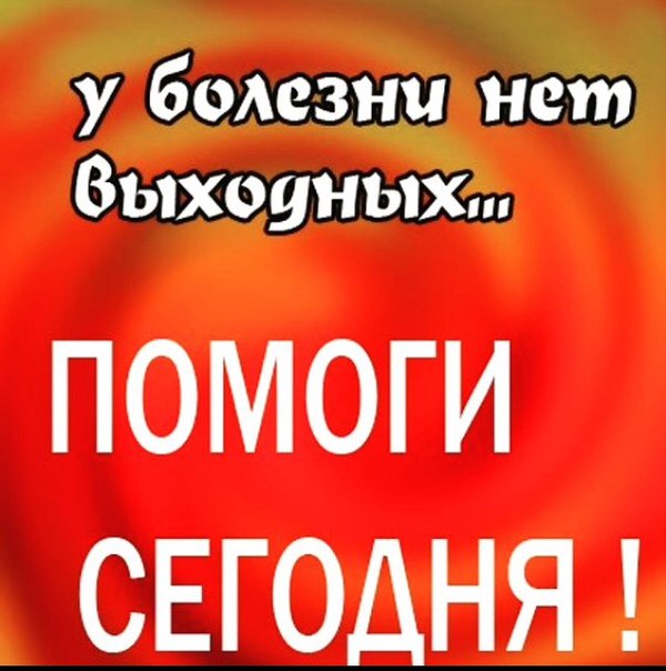 В Новозыбкове собирают средства на лечение 32-летнему земляку