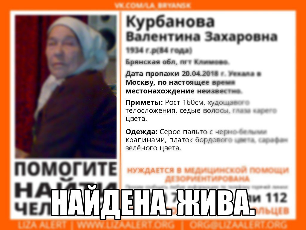 Пропавшую по пути из Климово в Москву пенсионерку нашли живой