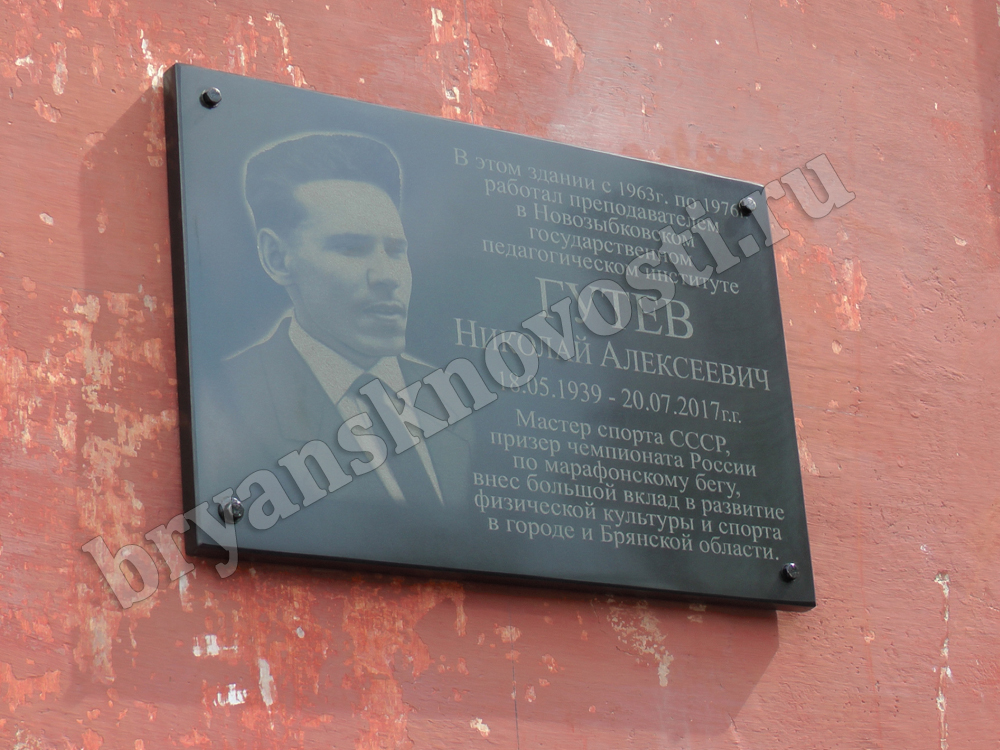 В Новозыбкове увековечили память Спортсмена и Тренера мастера спорта СССР Николая Гутева