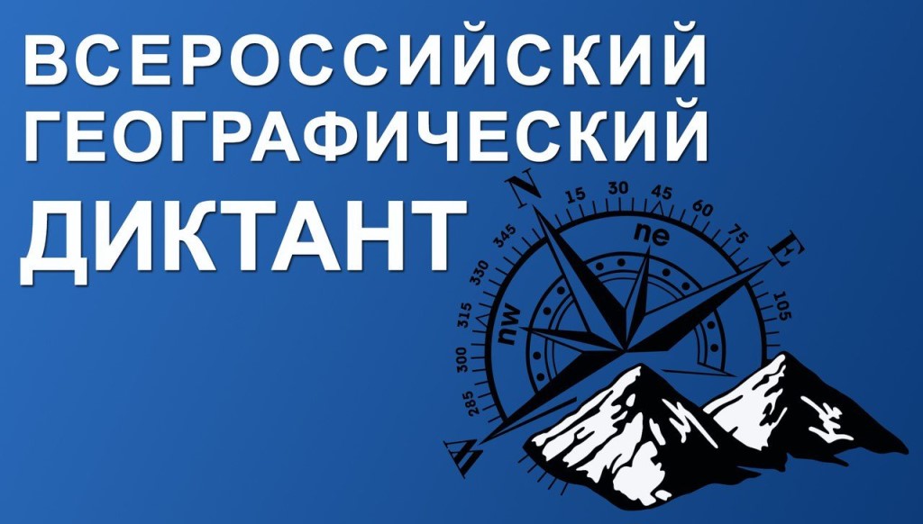 В воскресенье жителей Брянской области приглашают протестировать географические знания