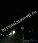 В Новозыбкове пока выполнена лишь каждая шестая заявка по улучшению уличного освещения