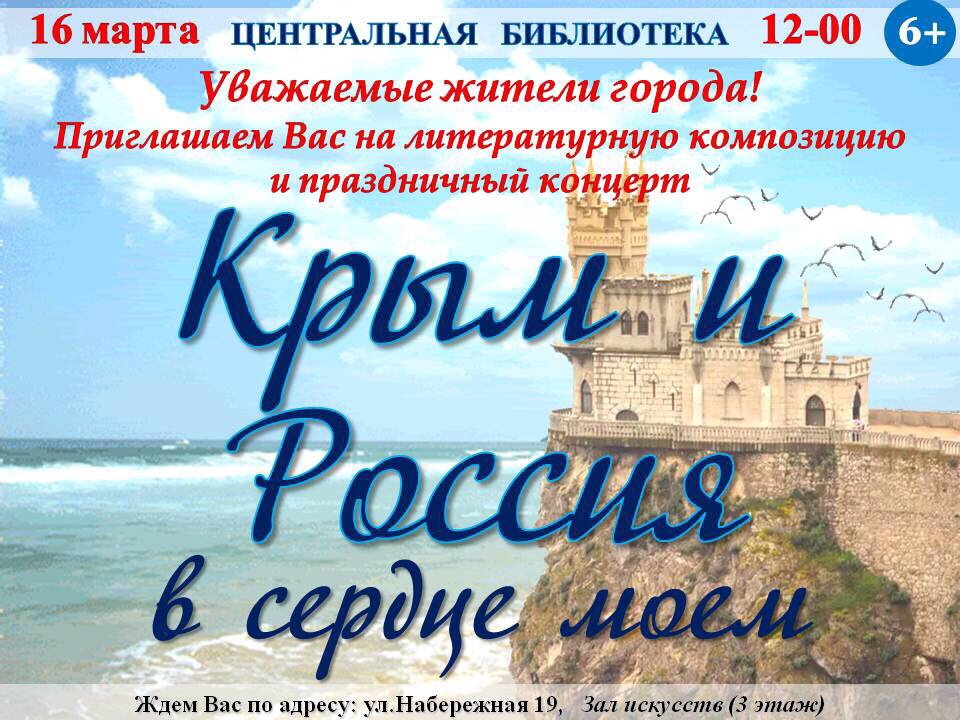 В Новозыбкове горожан приглашают на концерт, посвящённый воссоединению Крыма с Россией