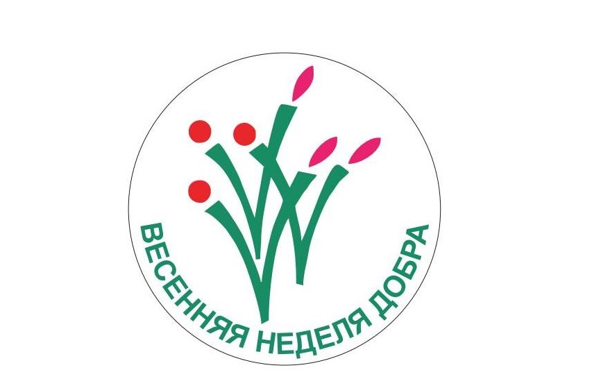 Новозыбковцев пригласили на «Весеннюю неделю добра»
