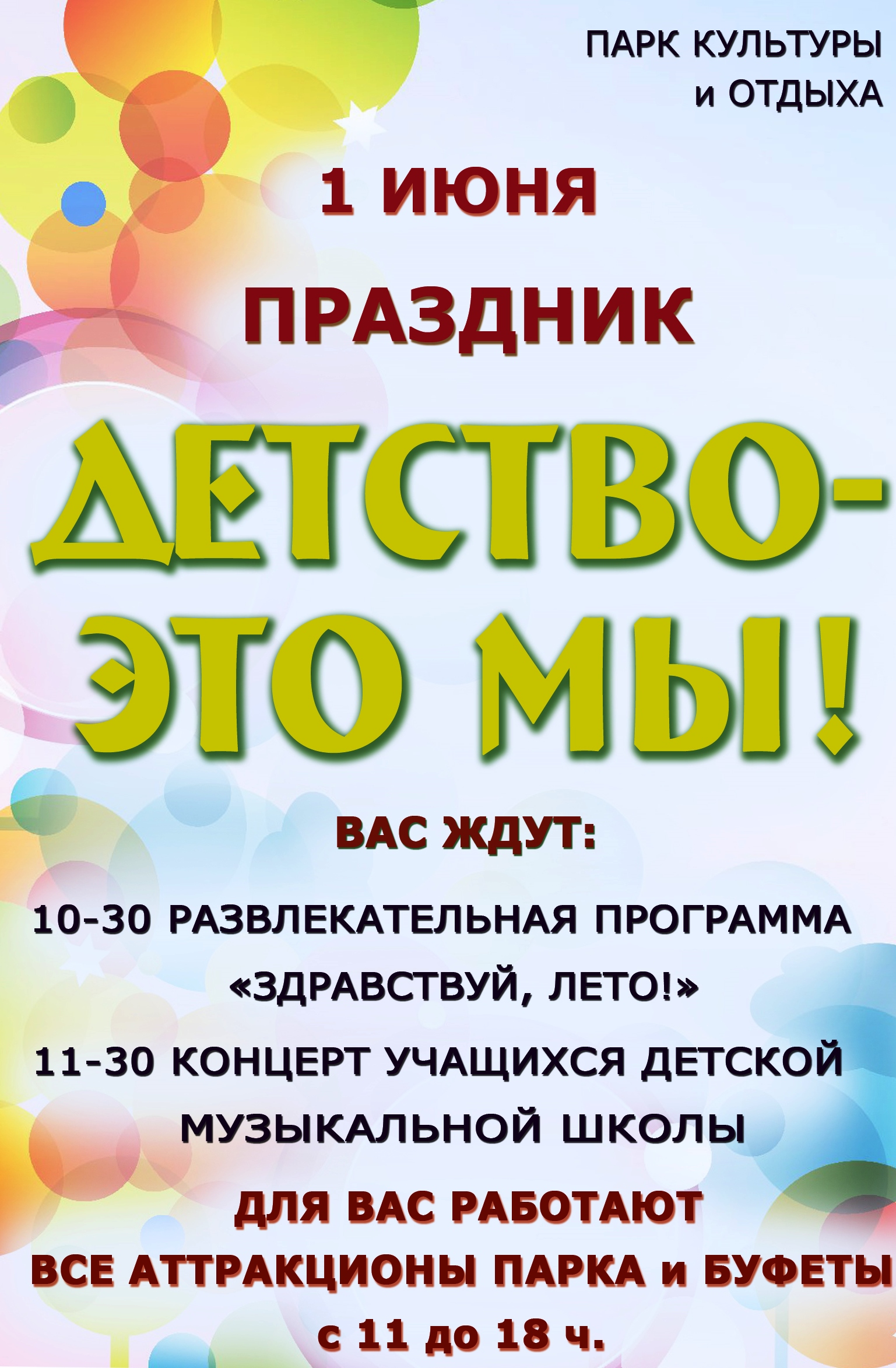 В День защиты детей в новозыбковском парке можно будет сэкономить на аттракционах