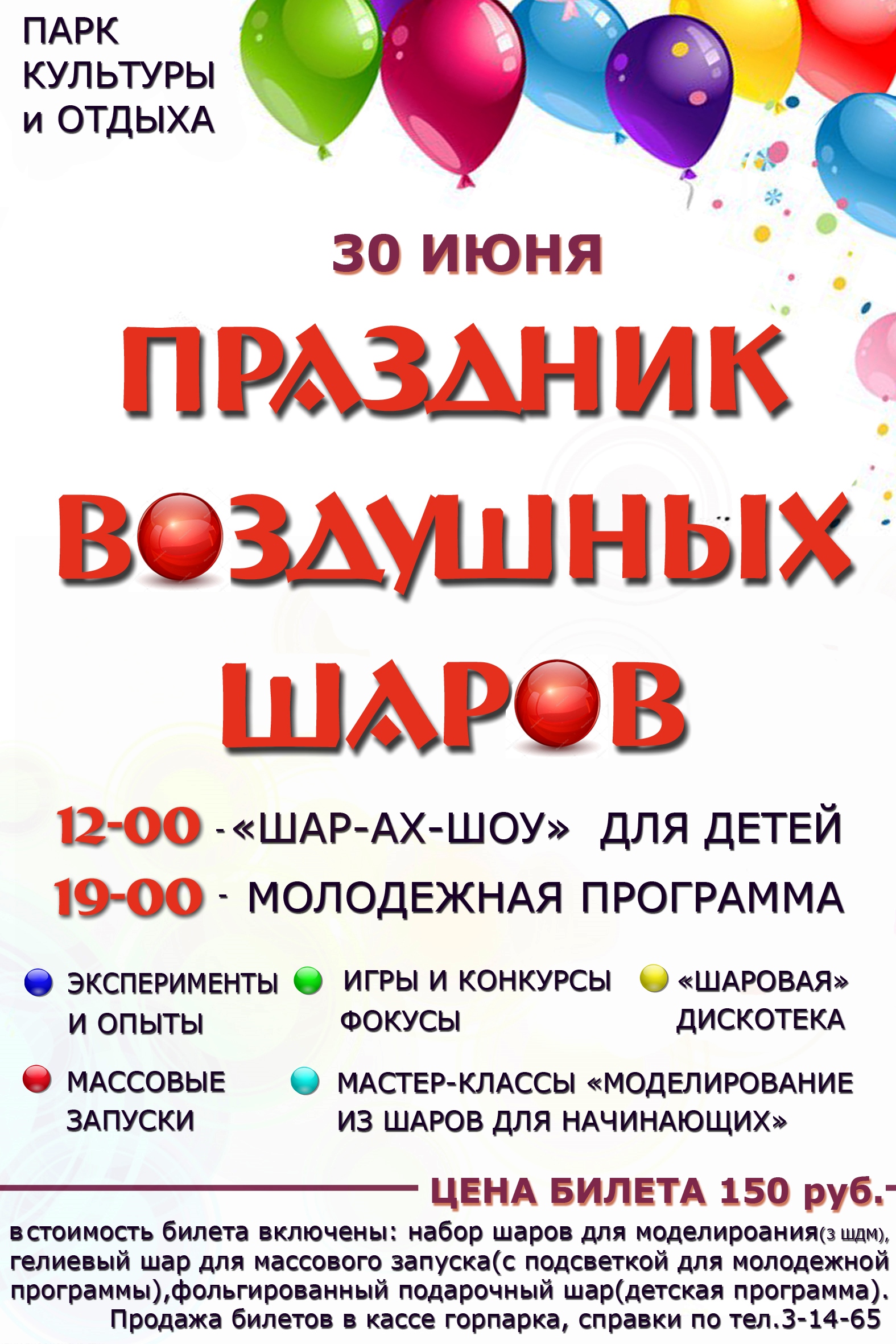 Новозыбковский парк приглашает на «воздушный» праздник