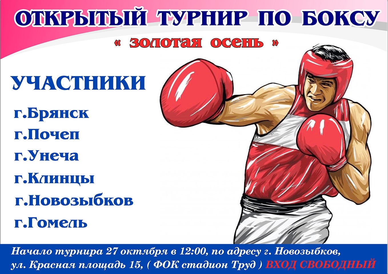 В воскресенье в Новозыбкове пройдет Открытый турнир по боксу