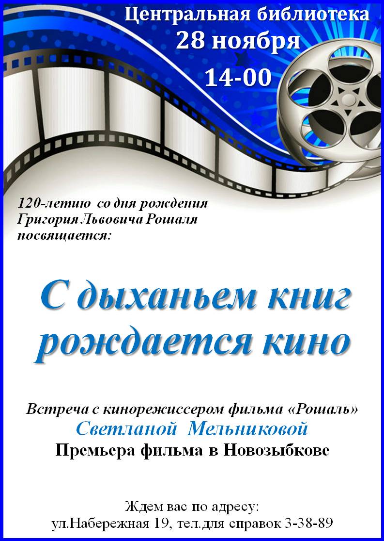 В Новозыбкове сегодня состоится премьерный показ фильма «Рошаль»