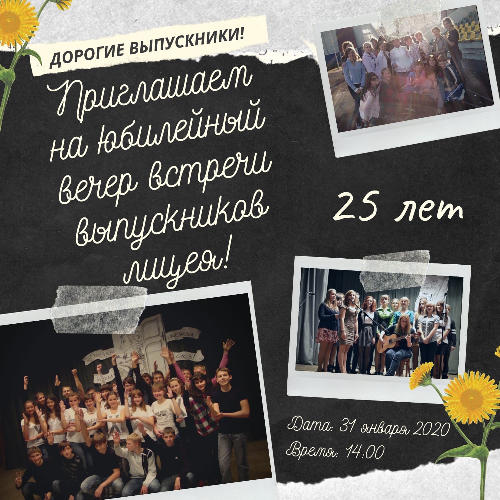 В Новозыбкове ждут лицеистов на 25-летний юбилей