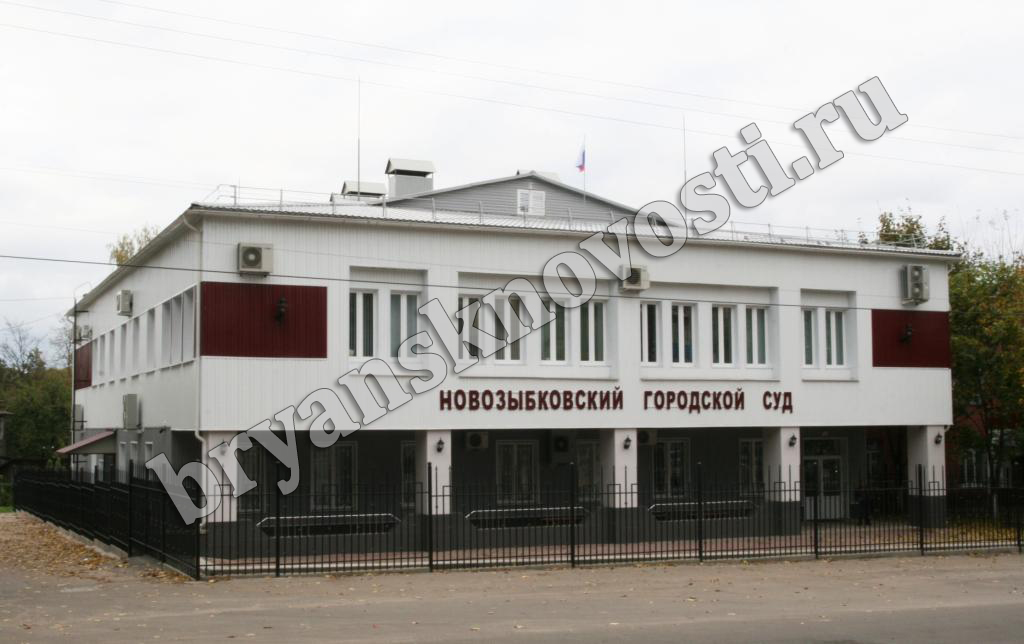 Новозыбковский городской суд возобновляет работу по обычному графику