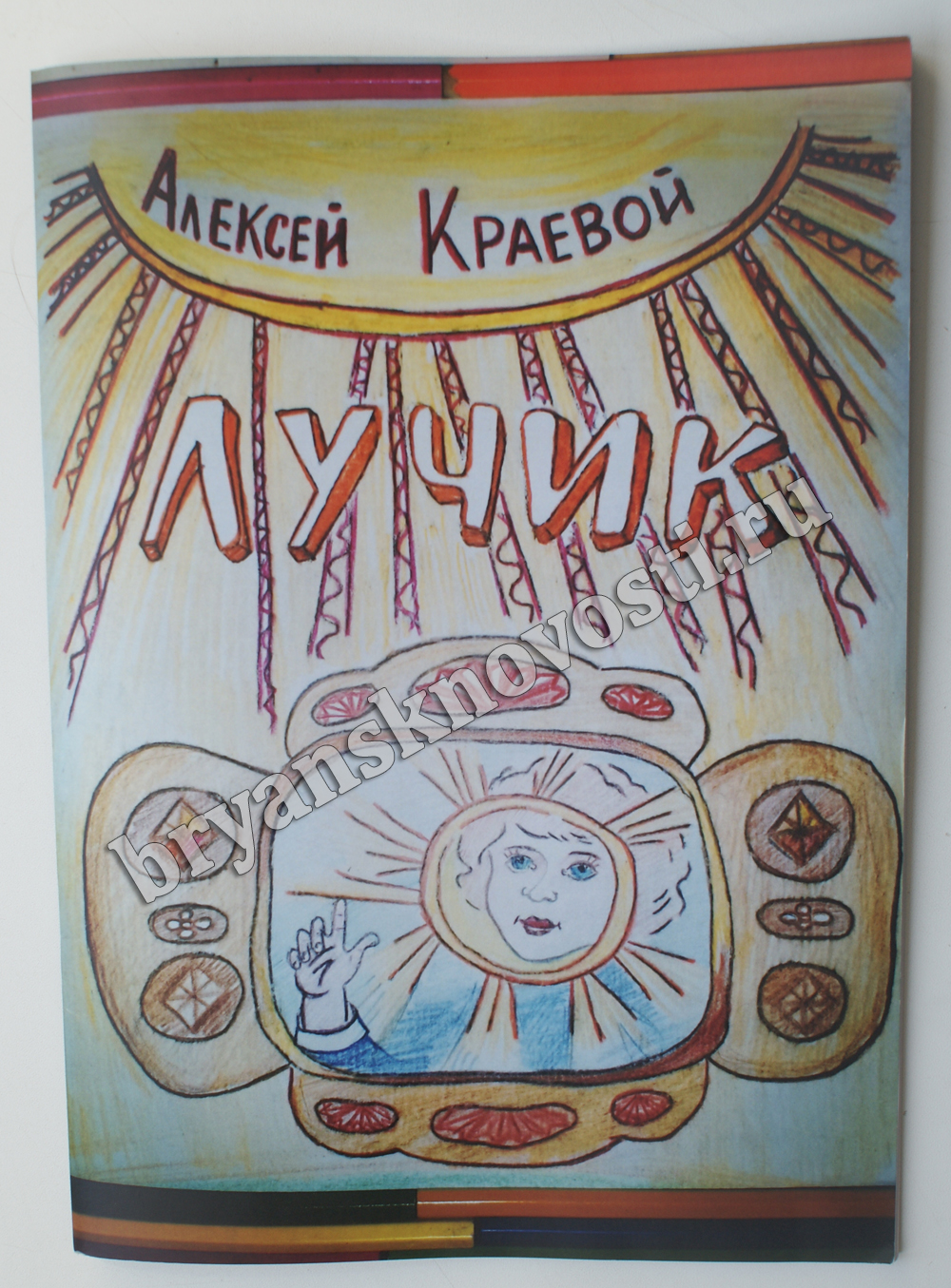 В Новозыбкове вышла первая детская книга Николая Алексеевича Краевого