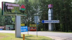 В Брянской области частично сняли ограничения на белорусской границе