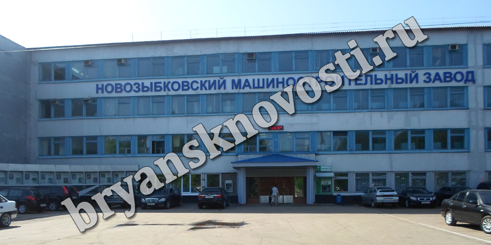 На новозыбковском машиностроительном заводе введена процедура банкротства