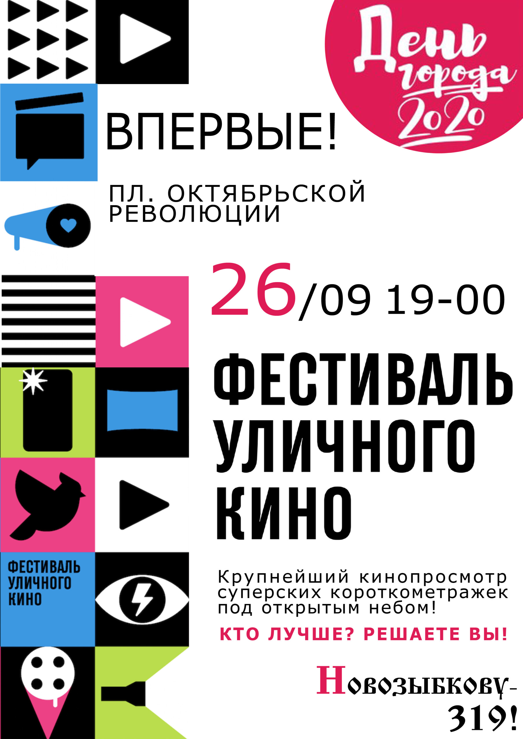 «Фестиваль уличного кино» пройдет в Новозыбкове в День города