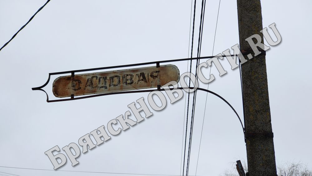 В Новозыбкове нашли указатель с непонятной улицей