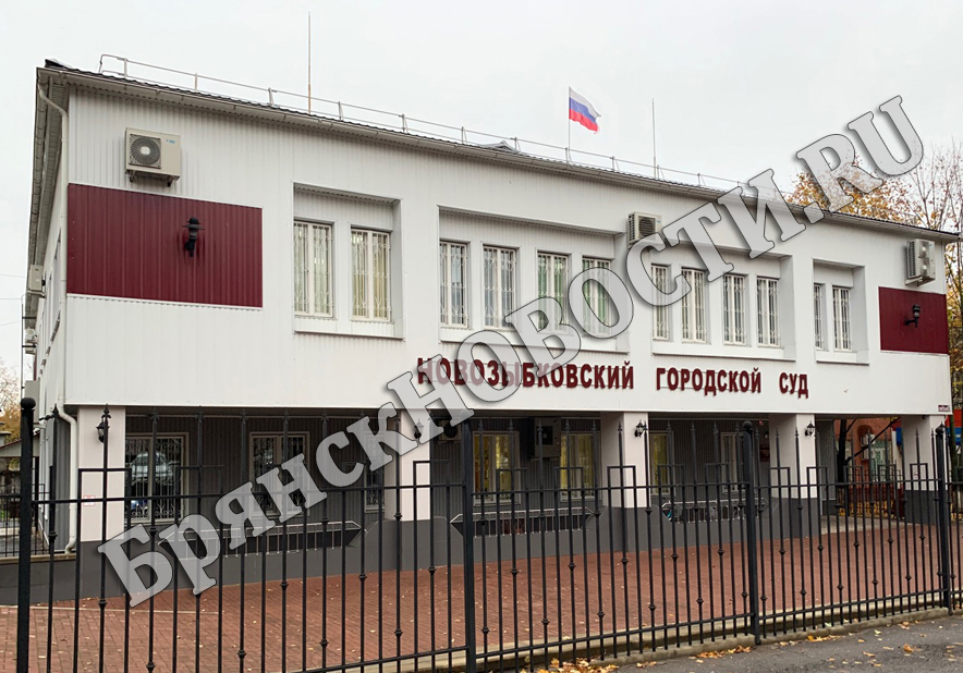 Новозыбковский суд приговорил жителя Оренбургской области