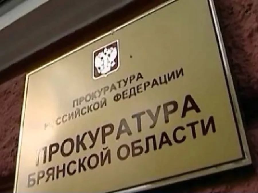 Сегодня работники прокуратуры Брянской области принимают поздравления