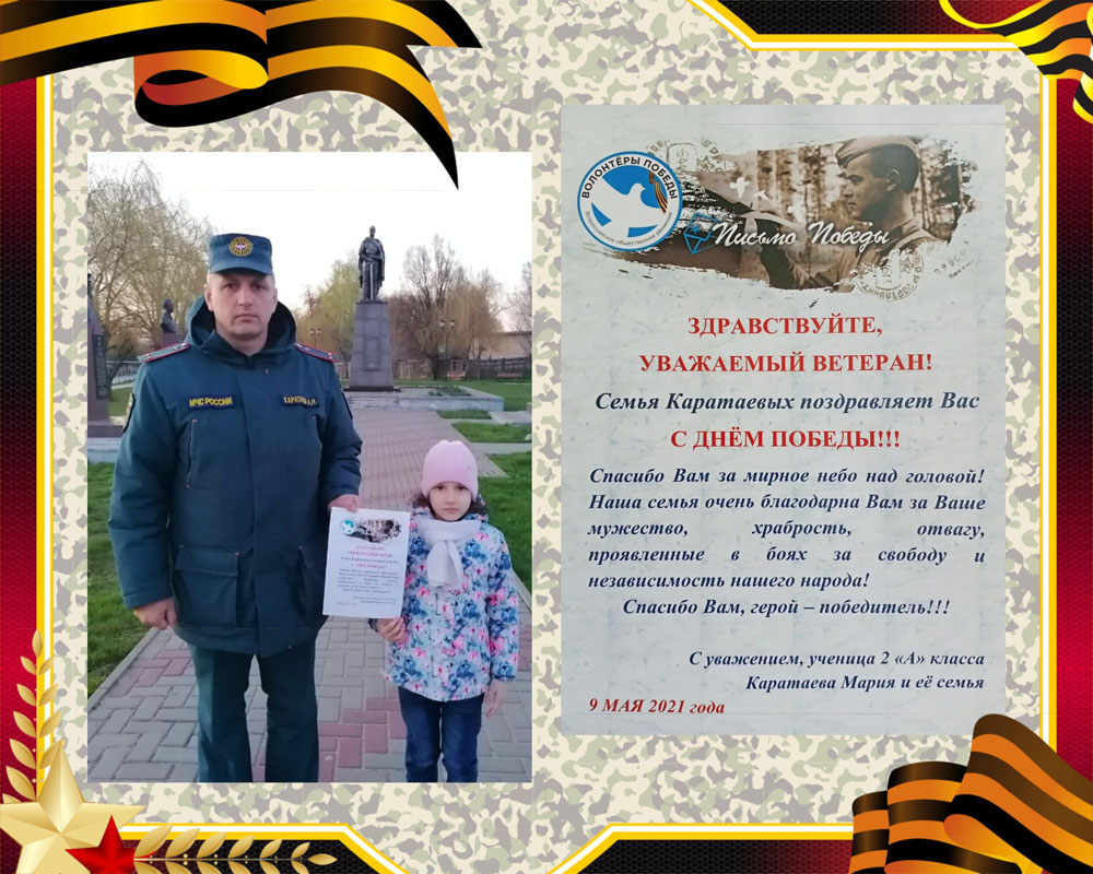 «Письмо Победы» с благодарностью ветеранам от семьи Каратаевых из Новозыбкова