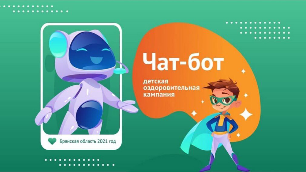 Для родителей Брянской области запустили чат-бот о детской оздоровительной кампании