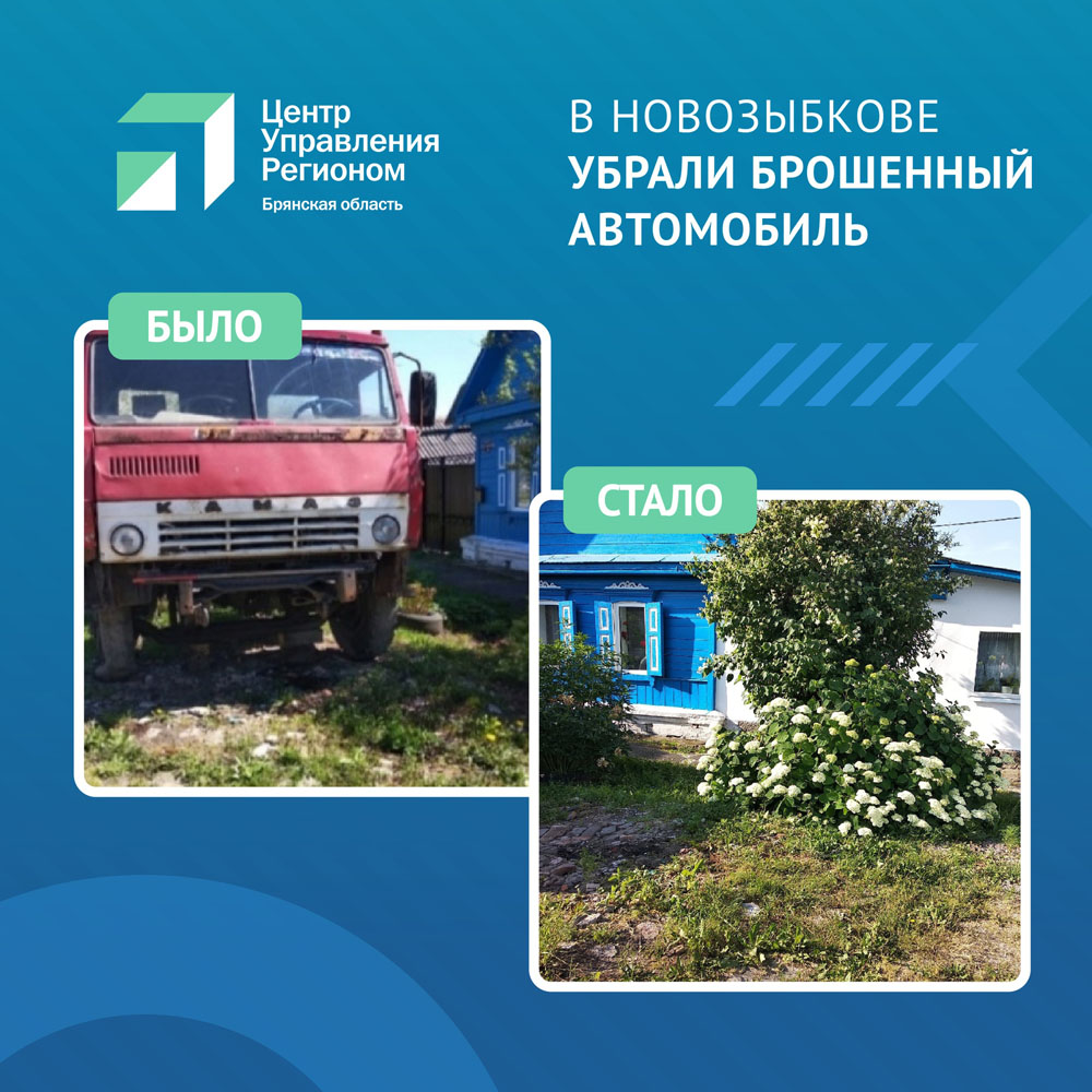 Брошенный на улице Новозыбкова КАМАЗ помогла убрать горожанка