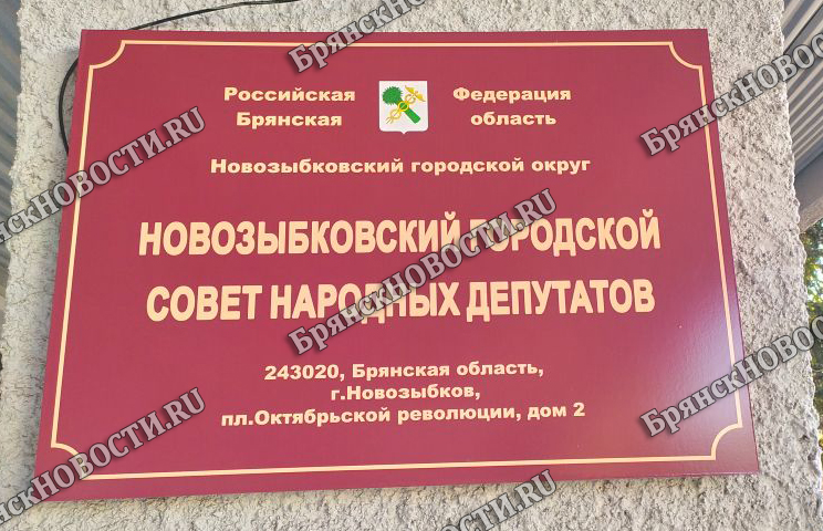 Небрежность в ведении официального сайта представительного органа Новозыбковского округа