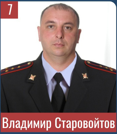 Голосуйте за капитана полиции Старовойтова