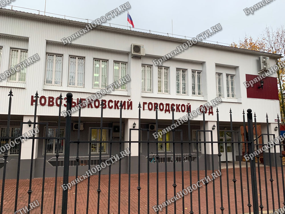 Судебные заседания не отменяются в Новозыбкове