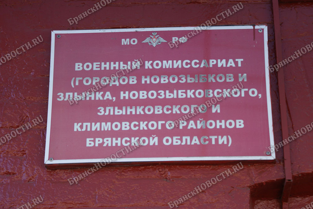 Военный комиссариат в Новозыбкове объявил отбор кандидатов на учебу в ВУЗы Минобороны
