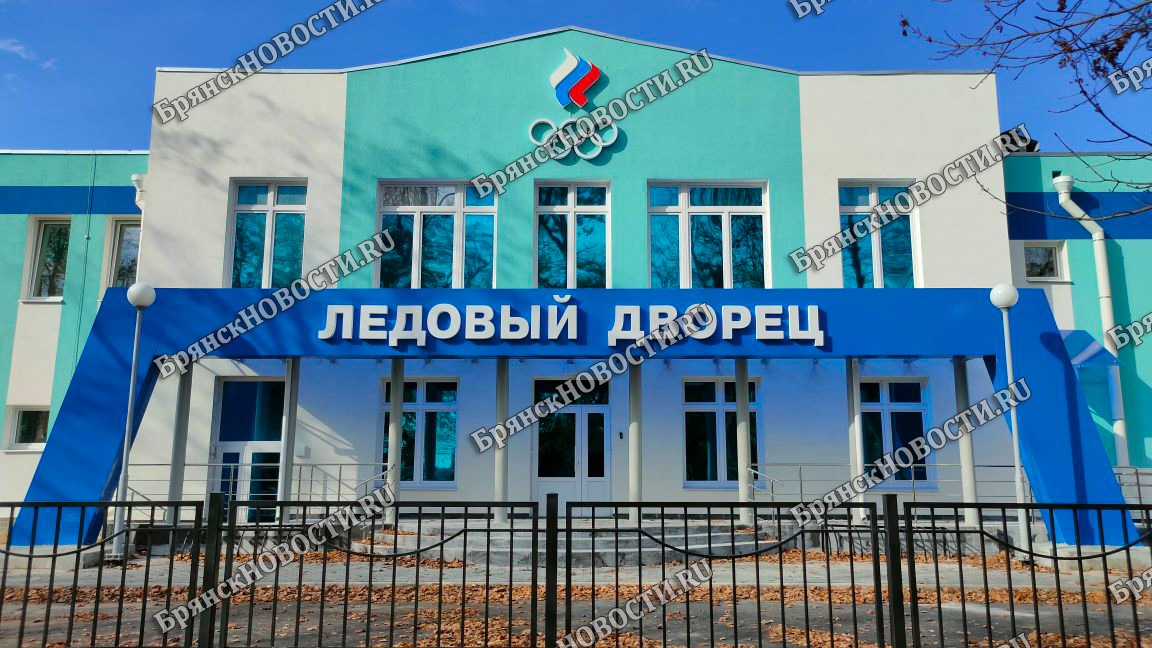 В Новозыбкове сегодня планируют официально открыть Ледовый дворец