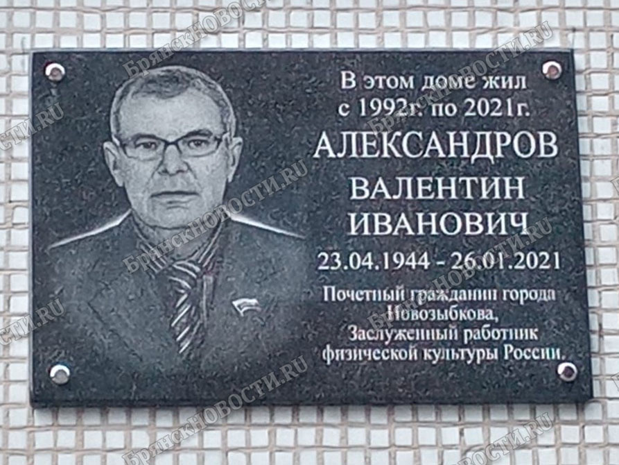 В Новозыбкове сегодня официально откроют памятную доску Валентину Александрову