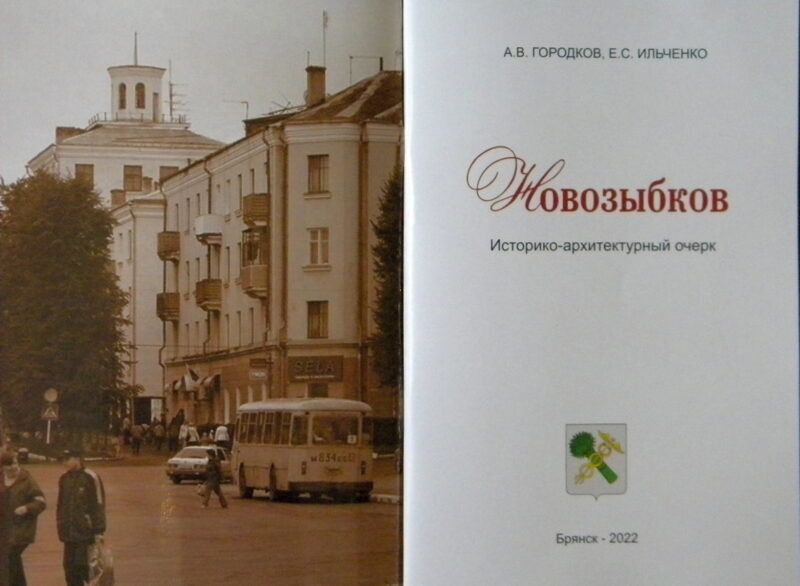Новую книгу о Новозыбкове украсили фотографиями Немцева и Фаранова