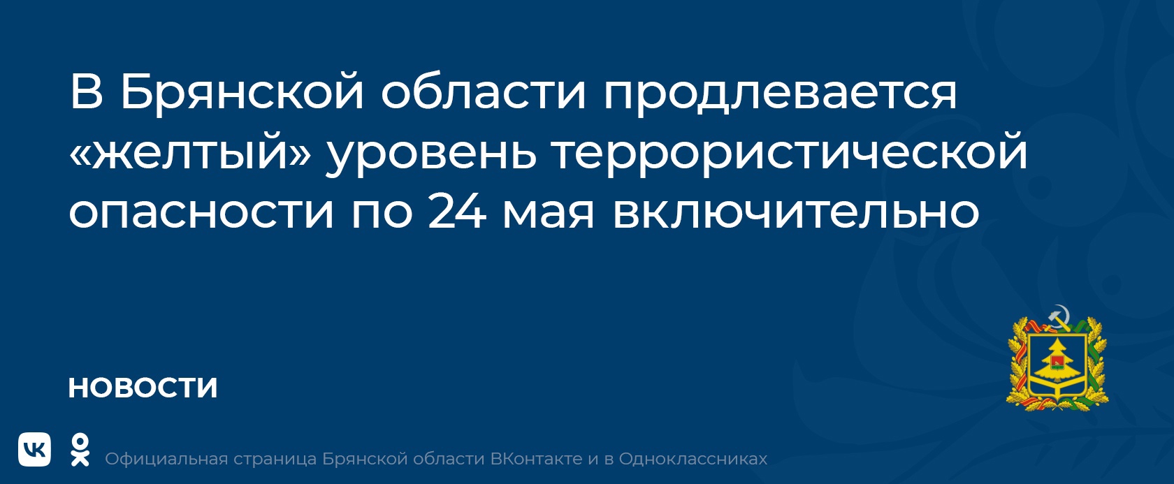 Угроза террористической опасности в Брянской области остается на высоком уровне