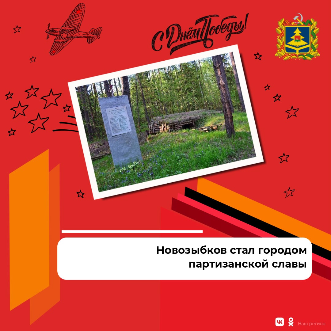 В лесах под Новозыбковом действовало пять партизанских отрядов, а в оккупированном фашистами городе – несколько подпольных групп