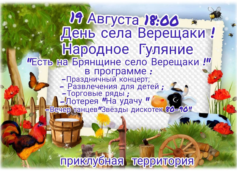 Село в Новозыбковском районе отмечает День рождения