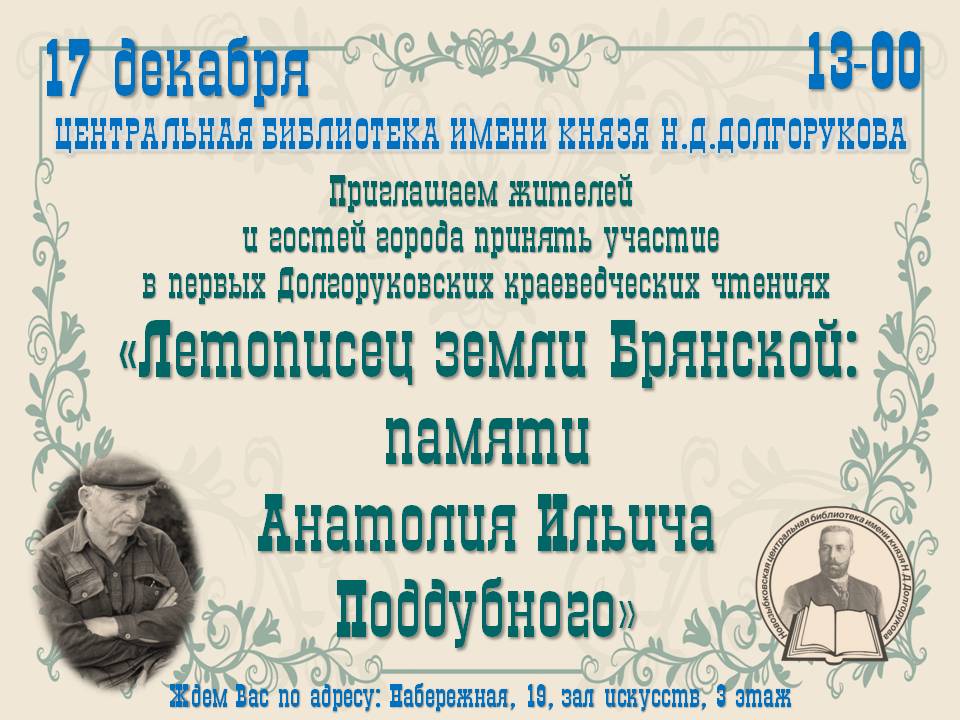Первые Долгоруковские краеведческие чтения состоялись в Новозыбкове