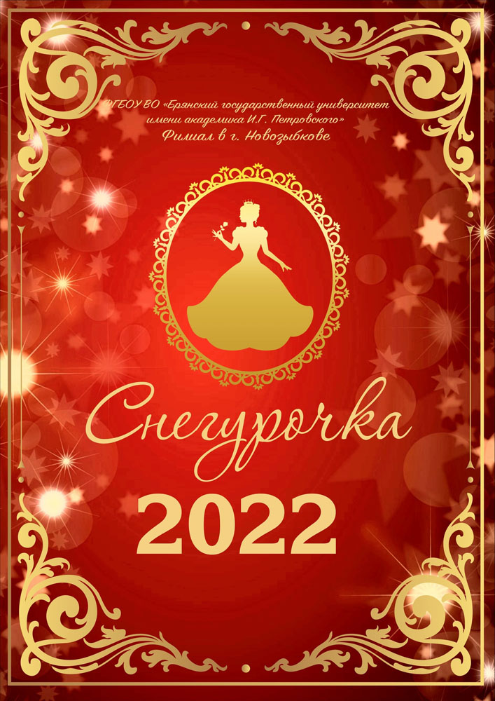 Новогодняя сказка в Новозыбкове «Снегурочка — 2022»