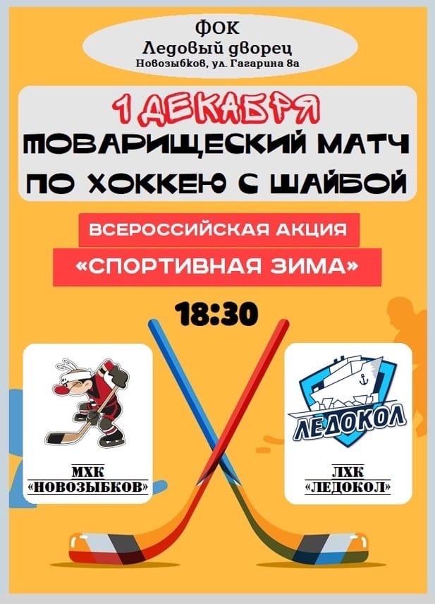«Новозыбков» против «Ледокола» – хоккеисты Новозыбкова сегодня сыграют товарищеский матч