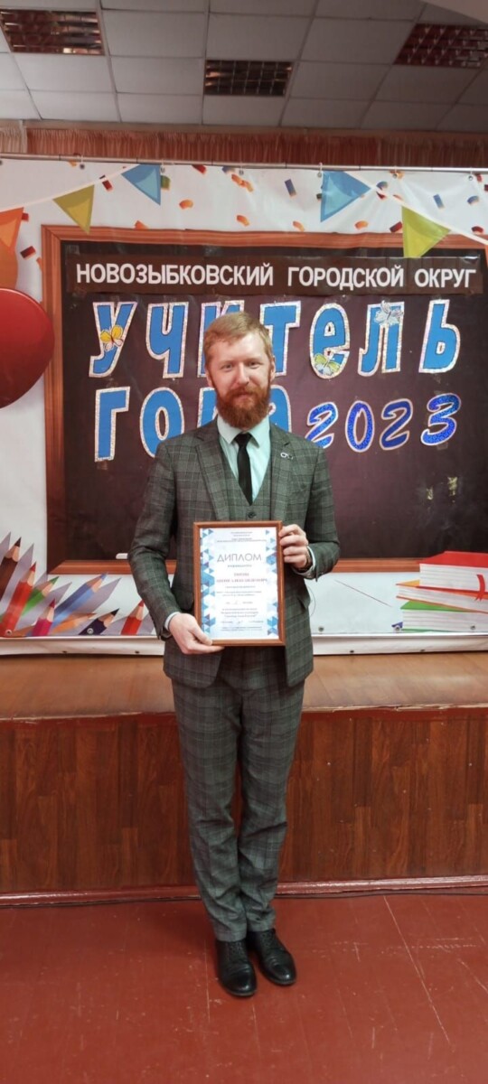 «Учителем года» в Новозыбкове стал Антон Тюрин