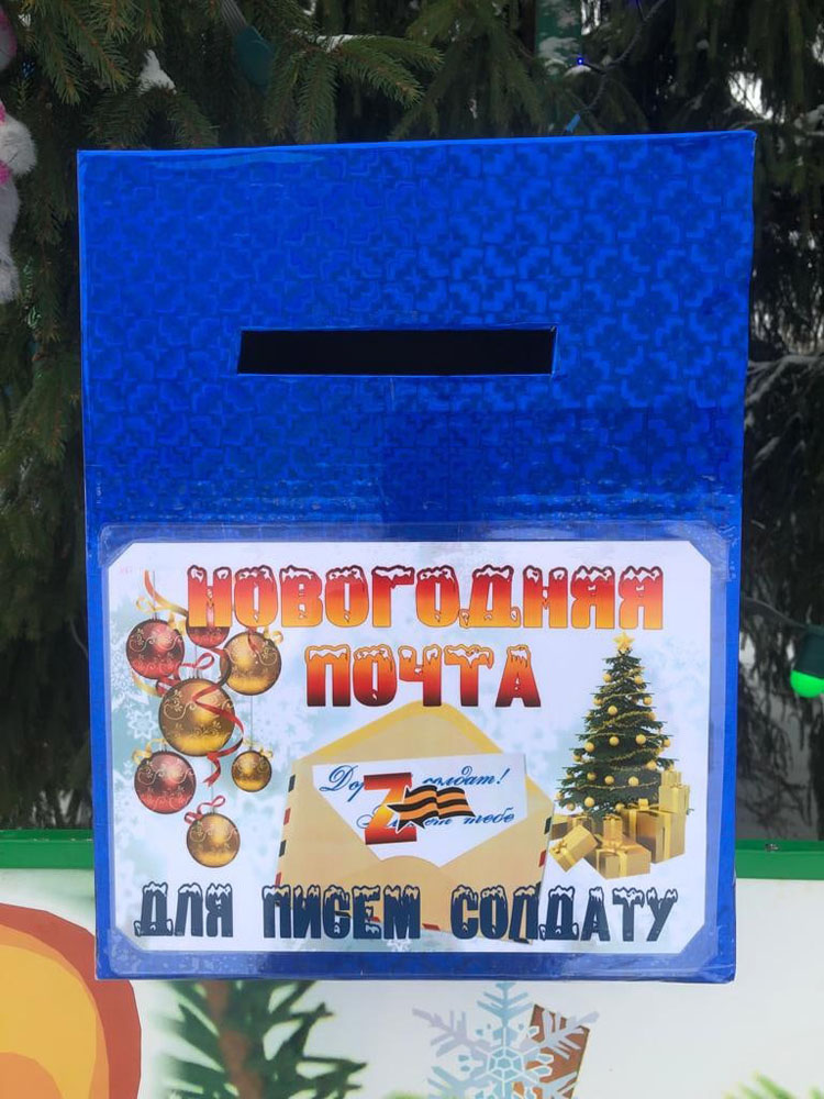 Почтовый ящик для писем солдатам установили у главной елки в Новозыбкове