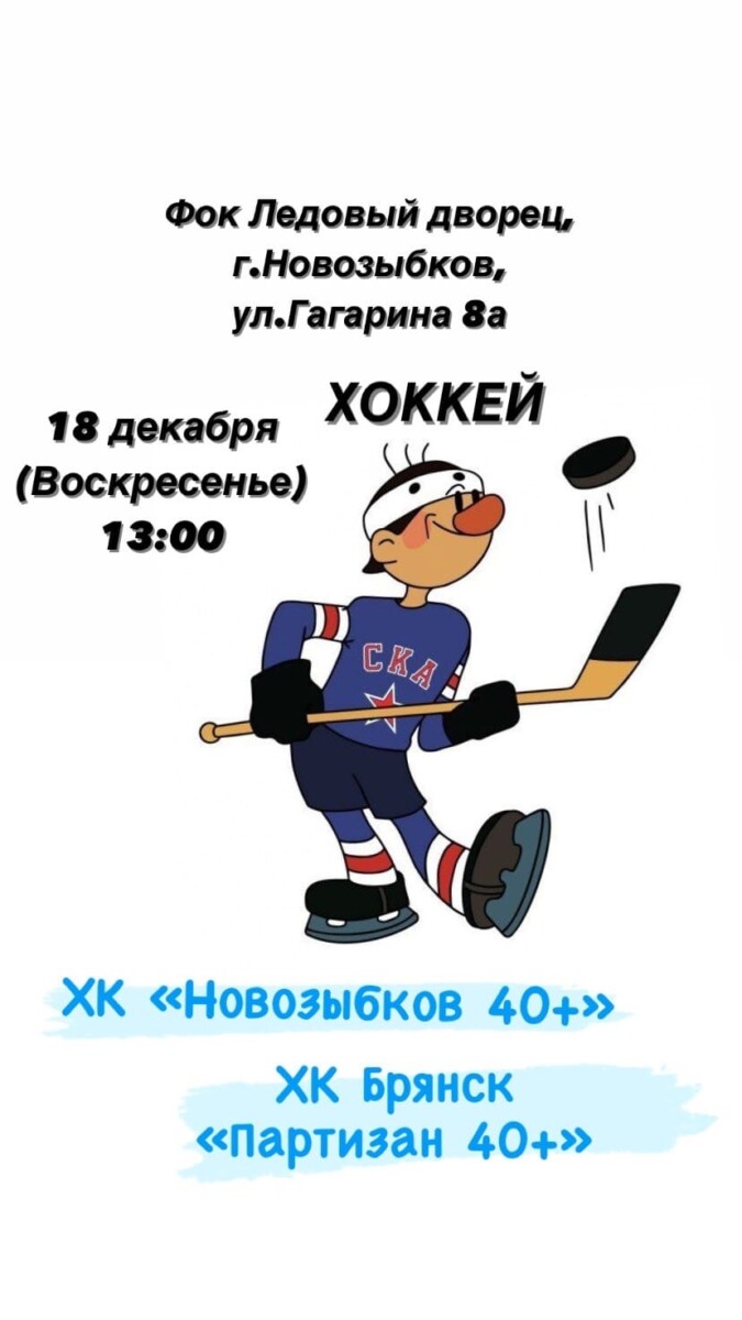 Хоккеисты «Новозыбкова» сразятся с брянским «Партизаном» в ближайшее воскресенье