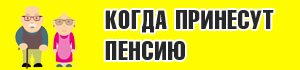Доставка пенсий в Новозыбковском округе будет осуществляться по особому графику