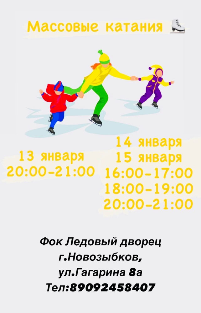 Новозыбковцев пригласили на Старый Новый год на массовые катания