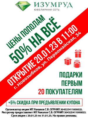 Истекла: Ювелирная сеть “Изумруд” приглашает всех жителей Новозыбкова на открытие нового ювелирного салона 