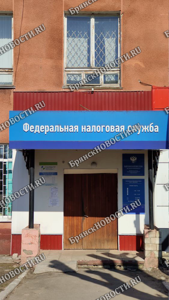 Отделение налоговой инспекции в Новозыбкове закрыли