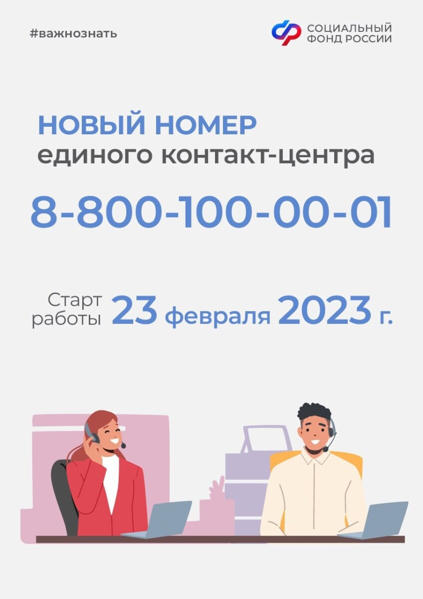 Социальный фонд России по Брянской области напомнил номер единого контакт-центра