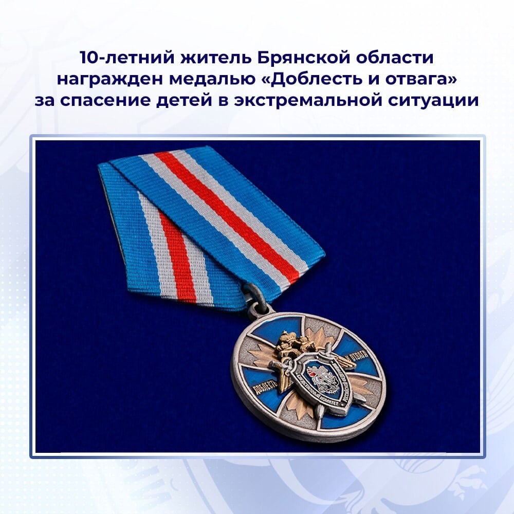 10-летний Федя из Климовского района Брянской области награжден медалью «Доблесть и отвага»