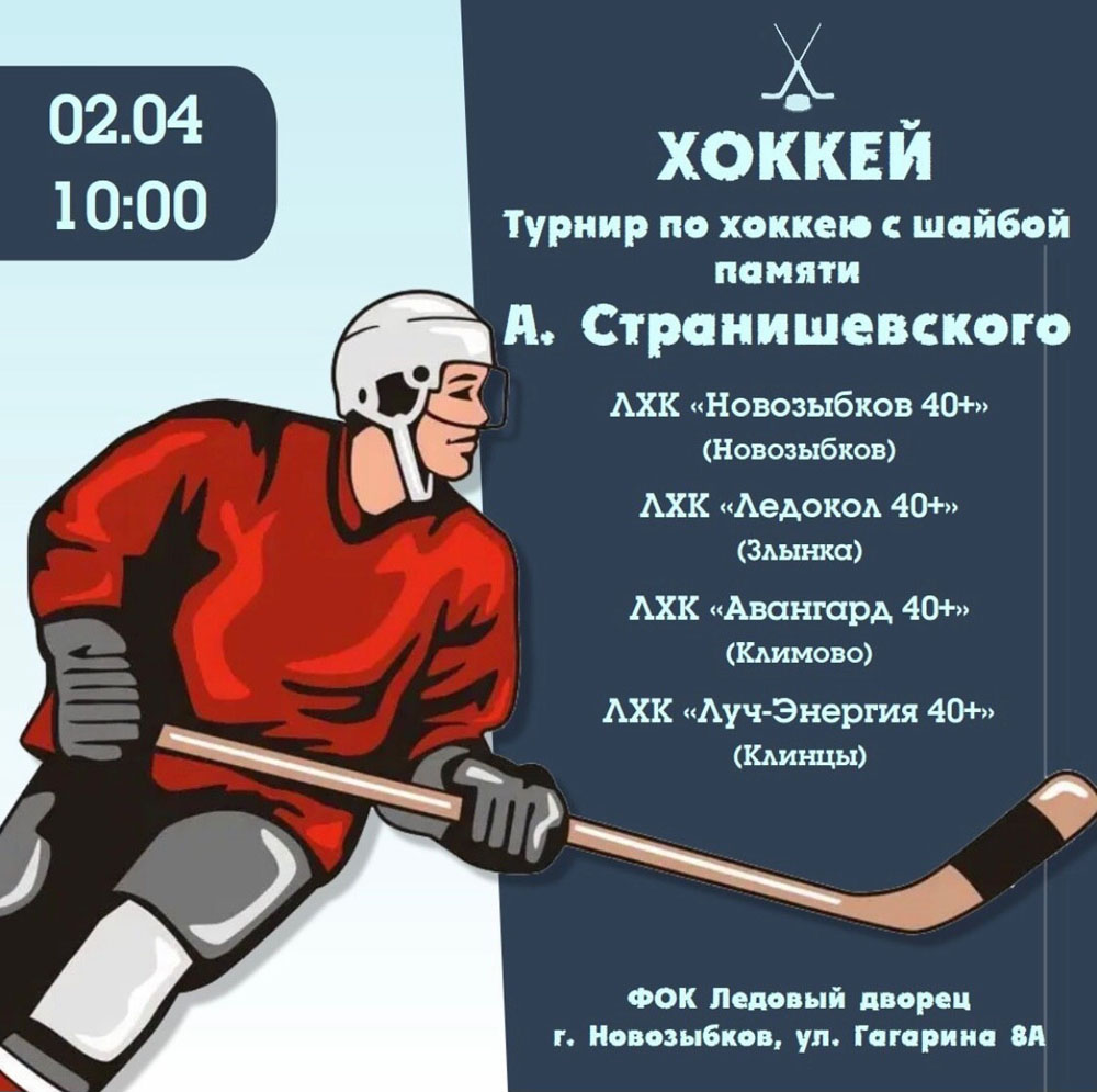 В турнире памяти Андрея Странишевского в Новозыбкове сразятся четыре хоккейные команды юго-запада Брянской области