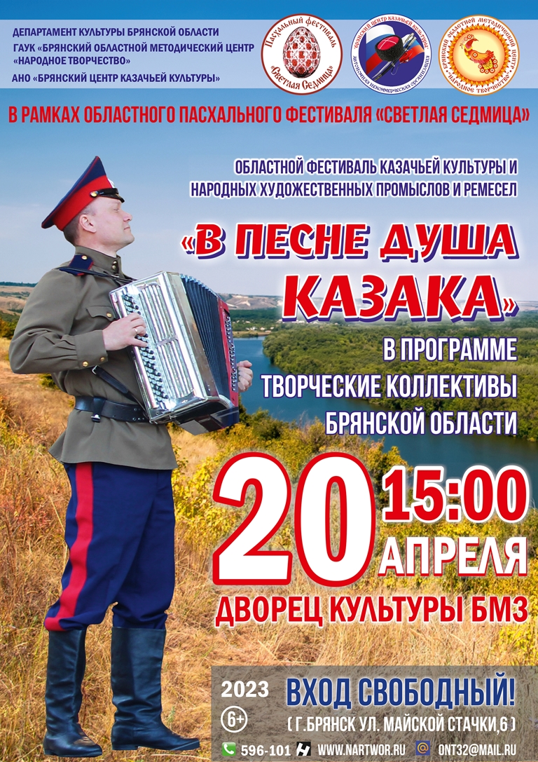 Центр «Народное творчество» в брянске приглашает на областной фестиваль «В  песне душа казака» • Новозыбков.SU