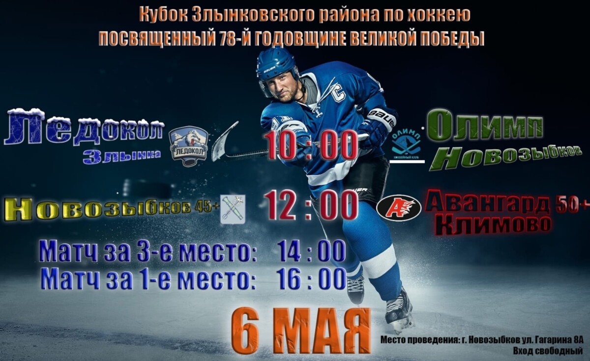 В Новозыбкове хоккейные дружины юго-запада Брянской области разыграют Кубок Злынковского района