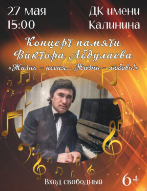 «Жизнь – песня» – в Новозыбкове состоится вечер памяти Виктора Абдуллаева