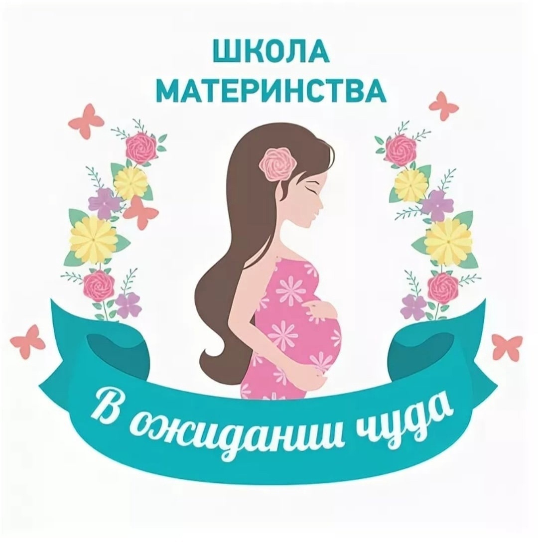 В Школе Будущих Мам в Новозыбкове назвали темы ближайшего занятия
